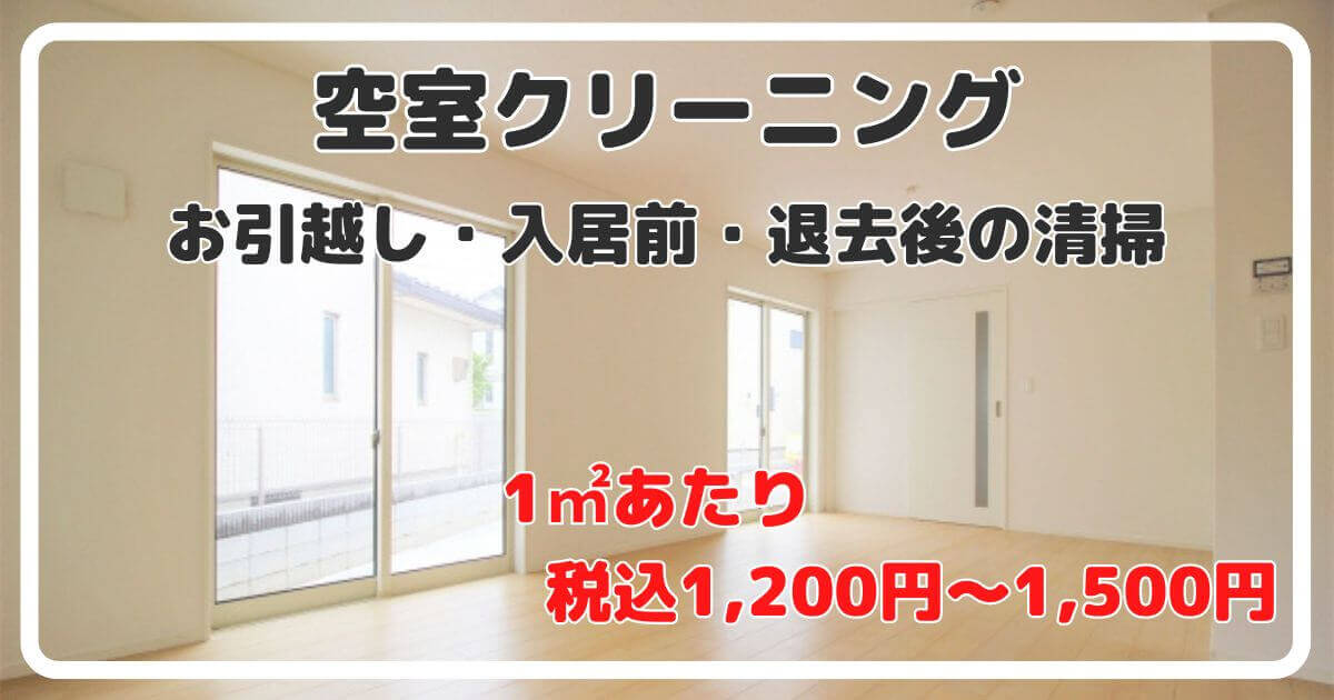 空室のクリーニング】 | ハウスクリーニングのパレット