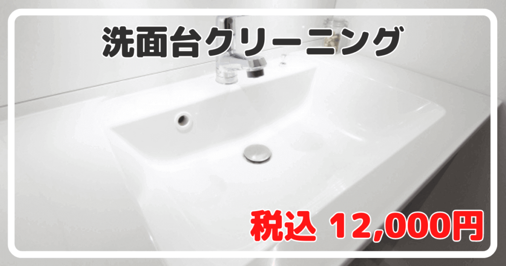 横浜市・川崎市の洗面台クリーニング・洗面台掃除ならハウスクリーニングのパレット