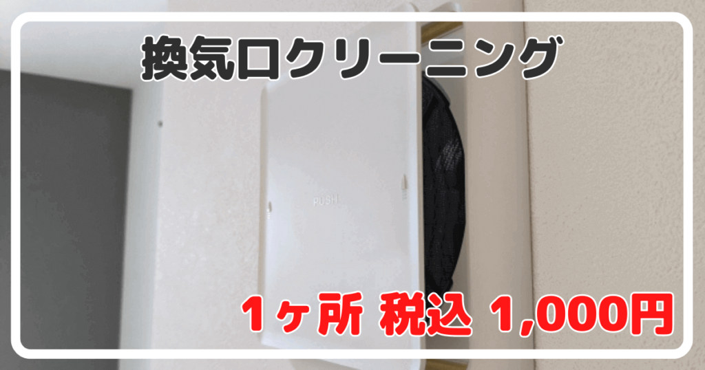 横浜市・川崎市の換気口・給気口クリーニング・換気口掃除・給気口掃除ならハウスクリーニングのパレット